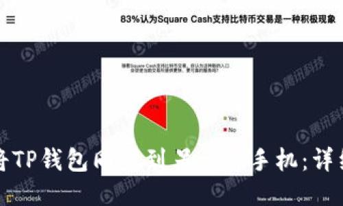 如何将TP钱包同步到另一部手机：详细指南