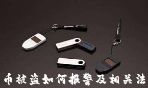 
加密货币被盗如何报警及相关法律问题