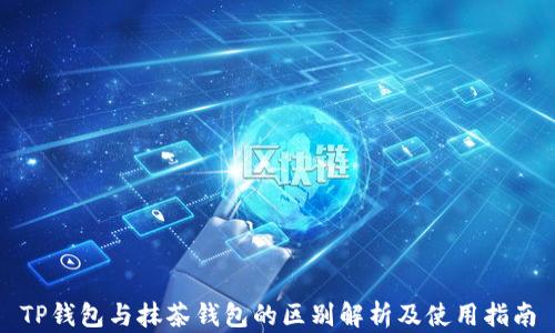 
TP钱包与抹茶钱包的区别解析及使用指南