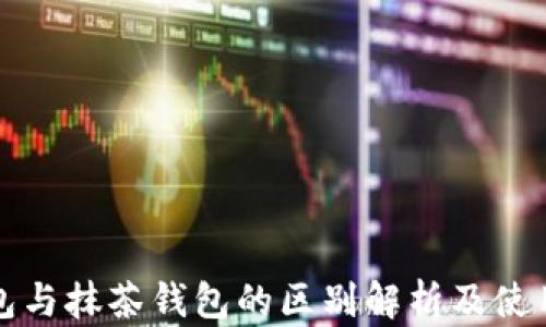 
TP钱包与抹茶钱包的区别解析及使用指南