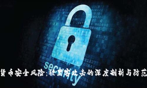 加密货币安全风险：被黑客攻击的深度剖析与防范措施