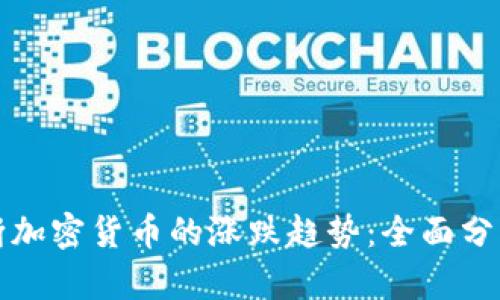 如何判断加密货币的涨跌趋势：全面分析与技巧