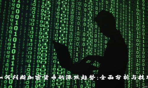 如何判断加密货币的涨跌趋势：全面分析与技巧
