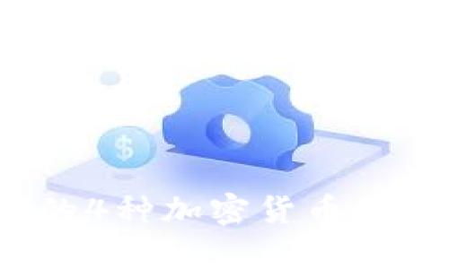 2023年我看好的4种加密货币及其投资潜力分析