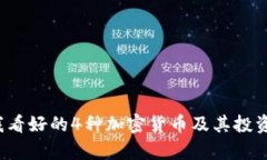2023年我看好的4种加密货币