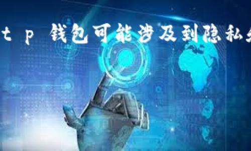 问题理解与定义

在数字资产和区块链技术快速发展的时代， t p 钱包作为一种加密货币钱包，受到了越来越多用户的关注。观察他人的 t p 钱包可能涉及到隐私和安全性的问题，因此需要以负责任和合法的方式进行。根据这一主题，接下来将提供一个接近且适合  的及相关关键词。


如何安全有效地观察他人的 TP 钱包
