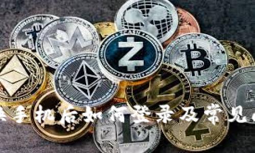 TP钱包换手机后如何登录及常见问题解答