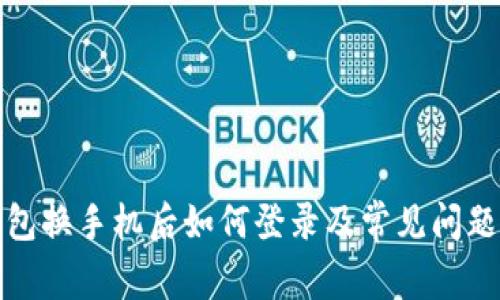 TP钱包换手机后如何登录及常见问题解答