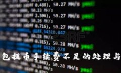 TP钱包提币手续费不足的处