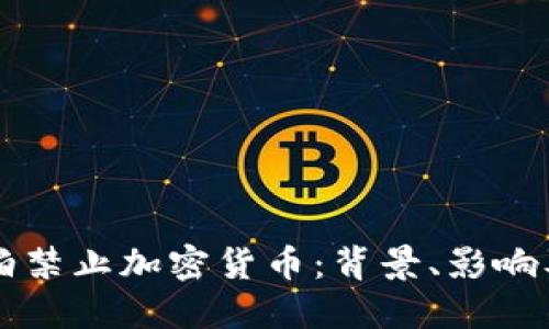 沙特阿拉伯禁止加密货币：背景、影响及未来展望