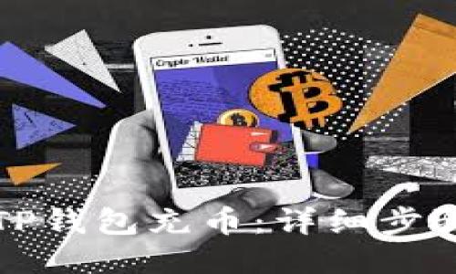 如何为TP钱包充币：详细步骤与技巧