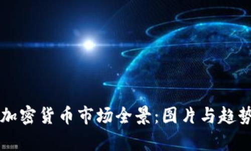 香港加密货币市场全景：图片与趋势分析