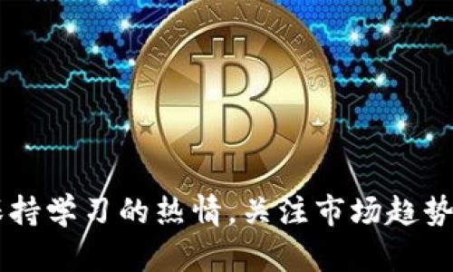   加密货币词语中英对照：必备术语与你的投资之路 / 

 guanjianci 加密货币, 词汇对照, 投资术语, 区块链 /guanjianci 

### 内容主体大纲

1. **引言**
   - 加密货币的迅速崛起
   - 了解相关术语的重要性

2. **基础词汇**
   - 加密货币的定义
   - 常见的加密货币（比特币、以太坊等）

3. **技术术语**
   - 区块链(Blockchain)
   - 智能合约(Smart Contracts)
   - 去中心化(Decentralization)

4. **投资术语**
   - 市值(Market Cap)
   - ICO与STO（首次代币发行与证券代币发行）
   - 交易所(Exchange)

5. **安全术语**
   - 私钥与公钥(Private Key and Public Key)
   - 钱包(Wallets)
   - 51%攻击(51% Attack)

6. **市场相关词汇**
   - 多头与空头(Bull and Bear)
   - 套现(Cash Out)
   - FOMO和FUD (Fear of Missing Out 
								
                        </div>
					<!-- Share & comments area start -->
					<div class=