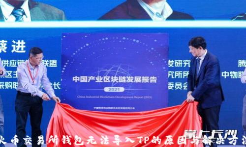 
火币交易所钱包无法导入TP的原因与解决方法