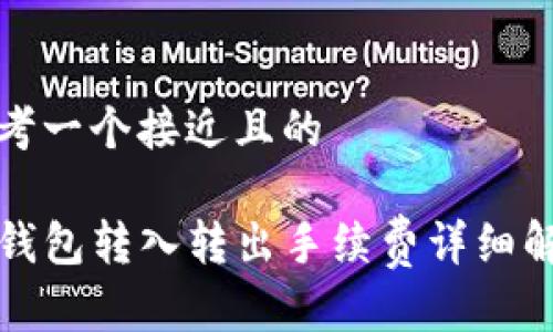 思考一个接近且的

TP钱包转入转出手续费详细解析