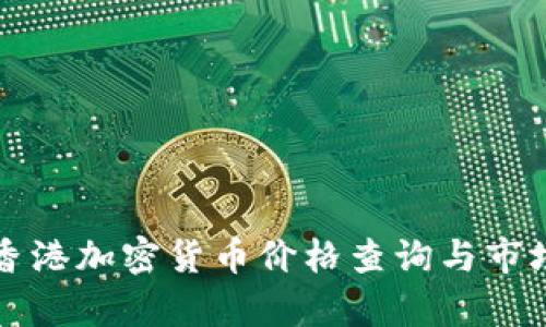 实时香港加密货币价格查询与市场分析