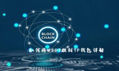     如何将USDT提到TP钱包详