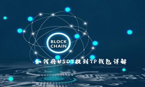

    如何将USDT提到TP钱包详解



如何将USDT提到TP钱包详解