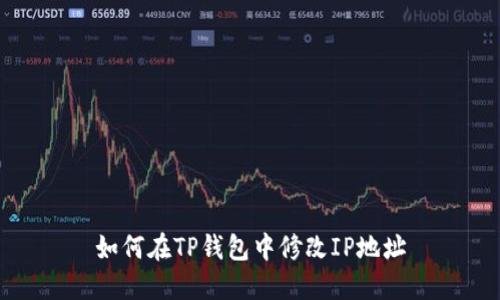 如何在TP钱包中修改IP地址