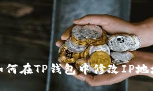 如何在TP钱包中修改IP地址