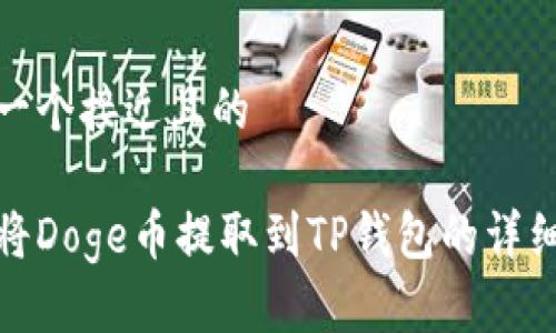 思考一个接近且的

如何将Doge币提取到TP钱包的详细步骤