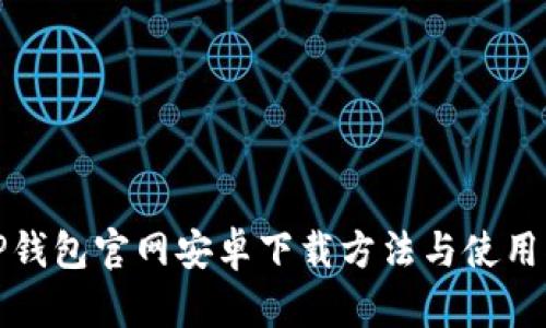 : TP钱包官网安卓下载方法与使用指南