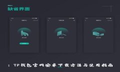 : TP钱包官网安卓下载方法