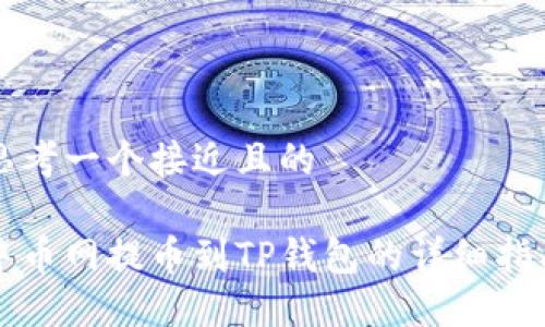 思考一个接近且的

中币网提币到TP钱包的详细指南