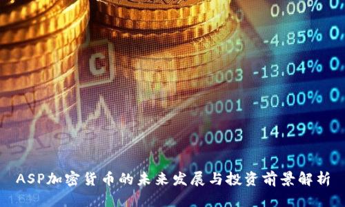 ASP加密货币的未来发展与投资前景解析