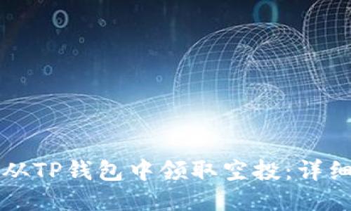 如何从TP钱包中领取空投：详细指南