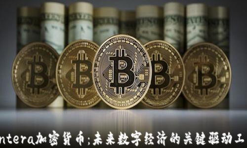 
Antera加密货币：未来数字经济的关键驱动工具
