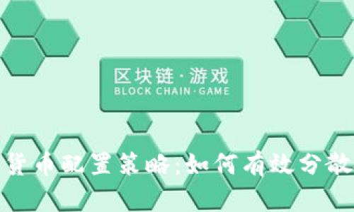 最佳加密货币配置策略：如何有效分散投资风险