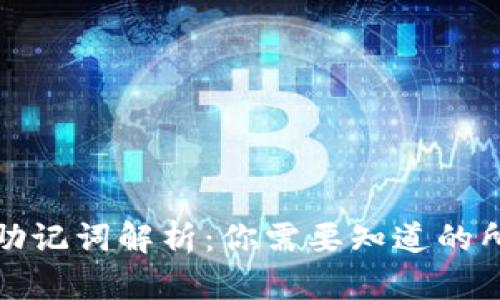 TP钱包助记词解析：你需要知道的所有信息