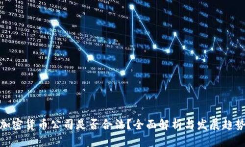 加密货币公司是否合法？全面解析与发展趋势