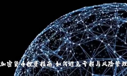 加密货币投资指南：如何避免亏损与风险管理