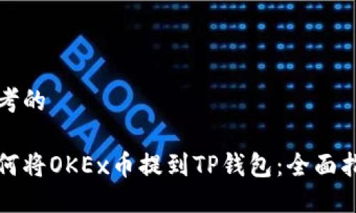 思考的
如何将OKEx币提到TP钱包:全面指南