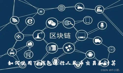 如何使用TP钱包进行人民币交易和计算