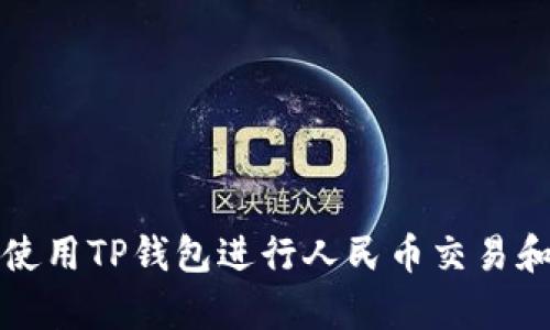 如何使用TP钱包进行人民币交易和计算