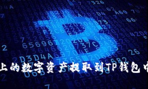 如何将满币上的数字资产提取到TP钱包中的完整指南