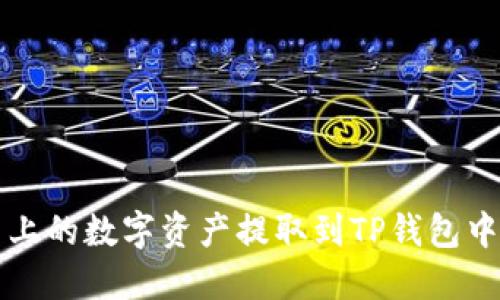 如何将满币上的数字资产提取到TP钱包中的完整指南