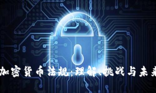 南非加密货币法规：理解、挑战与未来展望