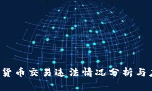 2月加密货币交易违法情况分析与应对策略