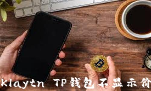 
如何解决Klaytn TP钱包不显示价格的问题