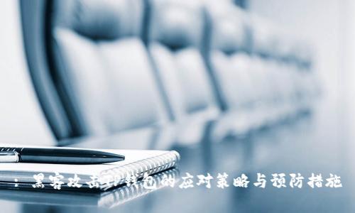 : 黑客攻击TP钱包的应对策略与预防措施