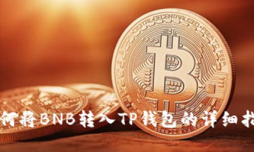 如何将BNB转入TP钱包的详细指南