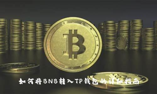 如何将BNB转入TP钱包的详细指南