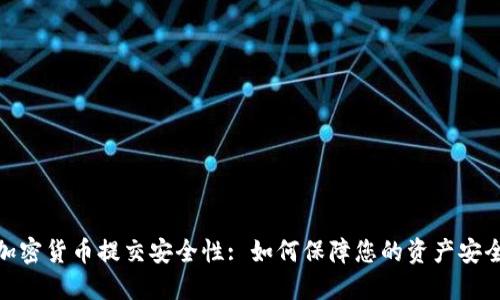 加密货币提交安全性: 如何保障您的资产安全