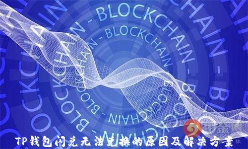 
TP钱包闪兑无法兑换的原因及解决方案