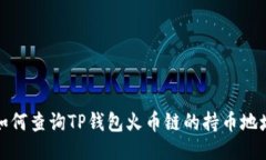如何查询TP钱包火币链的持