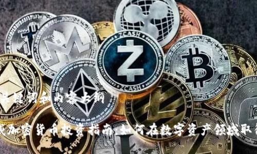 思考、关键词和内容大纲
黄程威加密货币投资指南:如何在数字资产领域取得成功